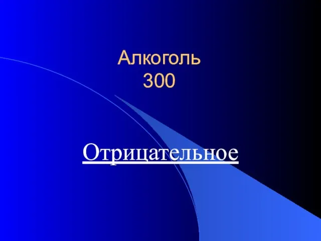 Алкоголь 300 Отрицательное