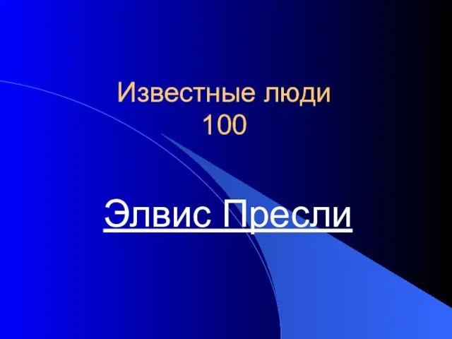 Известные люди 100 Элвис Пресли