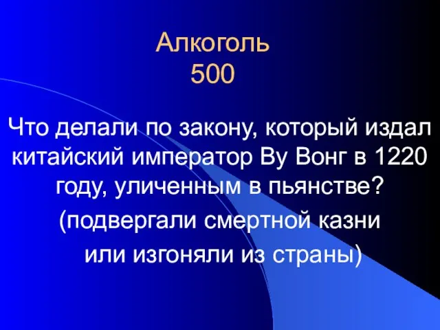 Алкоголь 500 Что делали по закону, который издал китайский император Ву Вонг