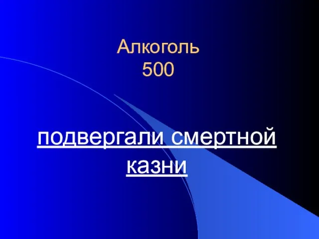 Алкоголь 500 подвергали смертной казни