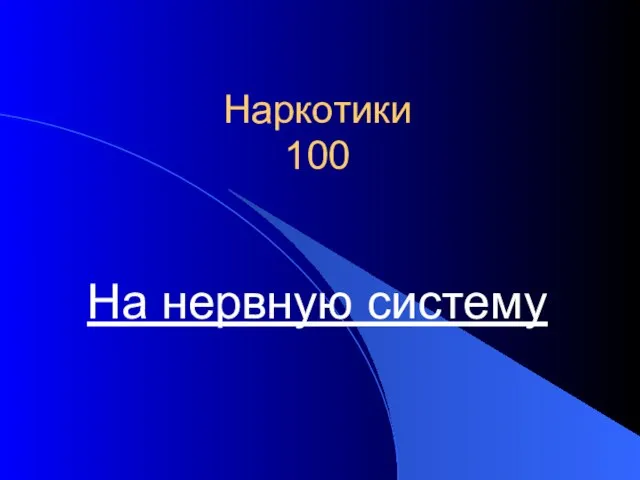 Наркотики 100 На нервную систему