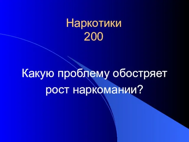 Наркотики 200 Какую проблему обостряет рост наркомании?