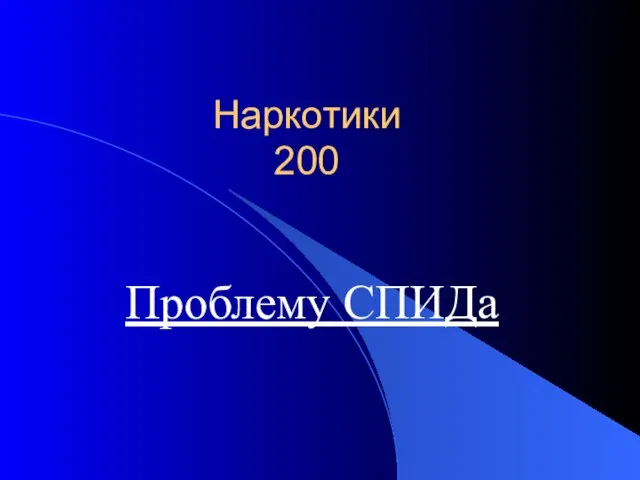 Наркотики 200 Проблему СПИДа