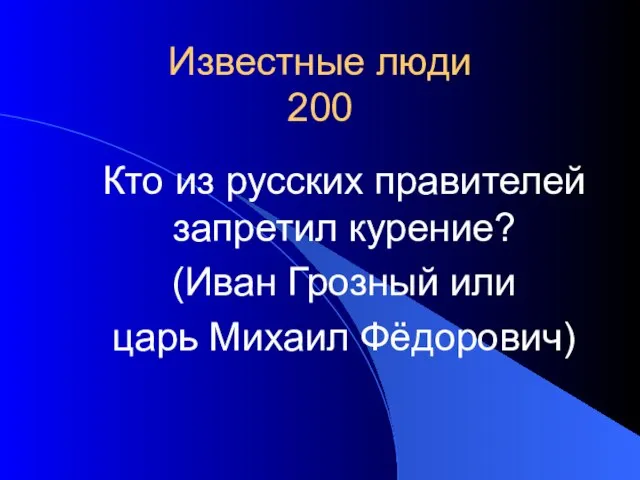 Известные люди 200 Кто из русских правителей запретил курение? (Иван Грозный или царь Михаил Фёдорович)