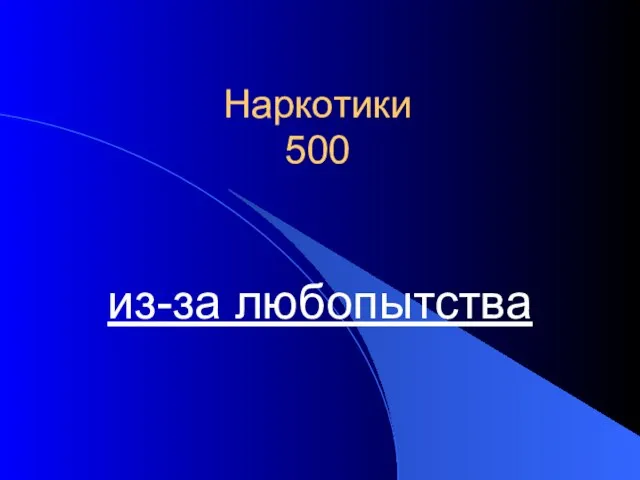 Наркотики 500 из-за любопытства