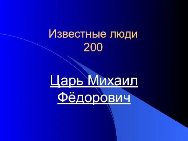 Известные люди 200 Царь Михаил Фёдорович