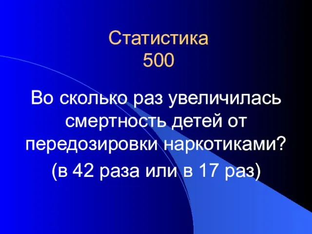 Статистика 500 Во сколько раз увеличилась смертность детей от передозировки наркотиками? (в