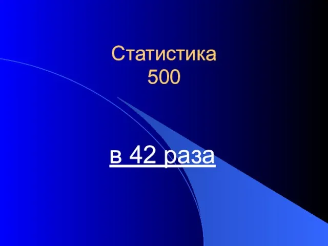 Статистика 500 в 42 раза