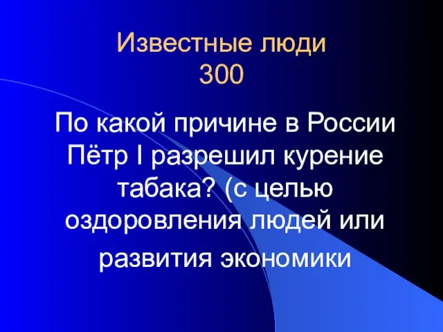 Известные люди 300 По какой причине в России Пётр I разрешил курение