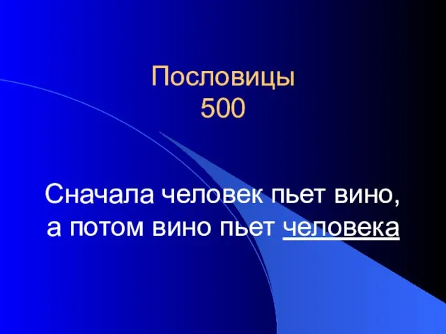 Пословицы 500 Сначала человек пьет вино, а потом вино пьет человека