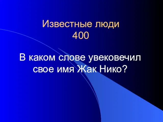 Известные люди 400 В каком слове увековечил свое имя Жак Нико?