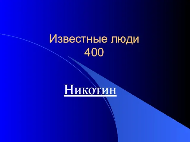 Известные люди 400 Никотин