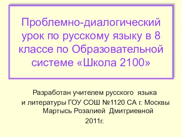 Проблемно-диалогический урок по русскому языку в 8 классе по Образовательной системе «Школа