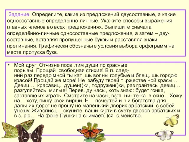 Задание. Определите, какие из предложений двусоставные, а какие односоставные определённо-личные. Укажите способы