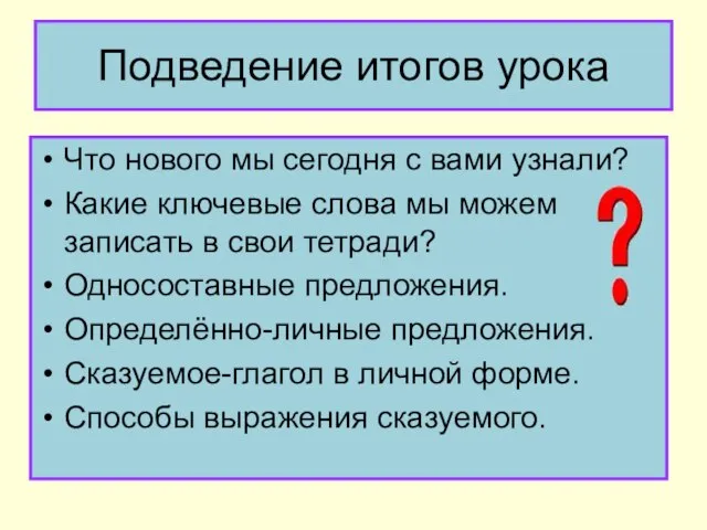 Подведение итогов урока Что нового мы сегодня с вами узнали? Какие ключевые