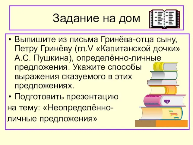 Задание на дом Выпишите из письма Гринёва-отца сыну, Петру Гринёву (гл.V «Капитанской