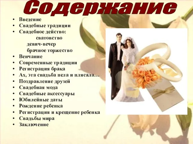 Содержание Введение Свадебные традиции Свадебное действо: сватовство девич-вечер брачное торжество Венчание Современные