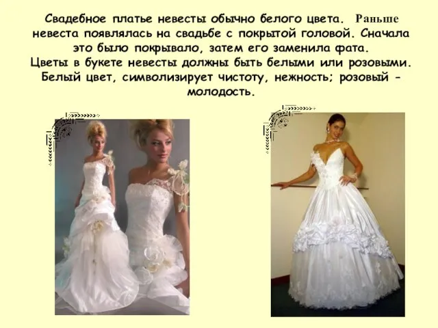Свадебное платье невесты обычно белого цвета. Раньше невеста появлялась на свадьбе с
