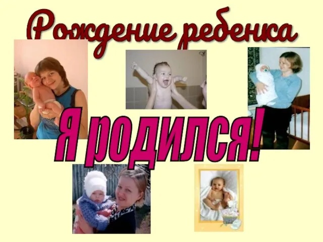 Рождение ребенка Я родился!