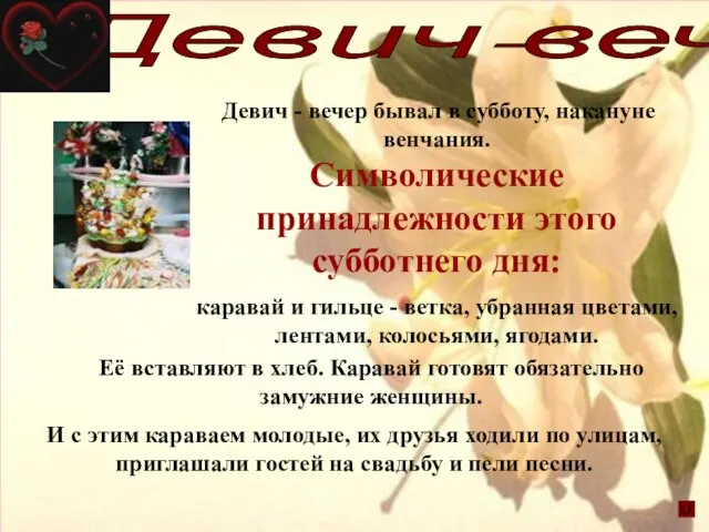 Девич-вечер Девич - вечер бывал в субботу, накануне венчания. Символические принадлежности этого