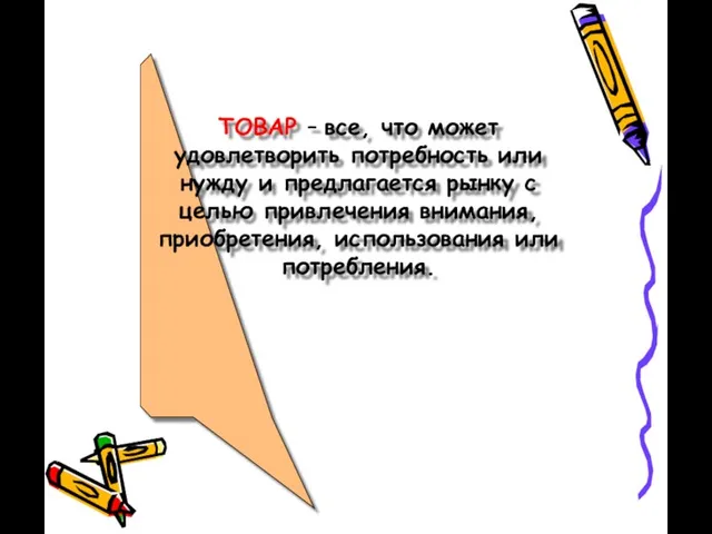 ТОВАР – все, что может удовлетворить потребность или нужду и предлагается рынку