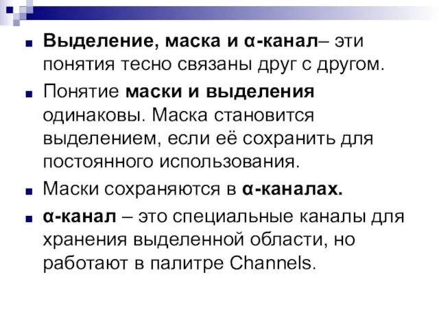 Выделение, маска и α-канал– эти понятия тесно связаны друг с другом. Понятие