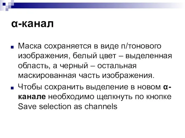 α-канал Маска сохраняется в виде п/тонового изображения, белый цвет – выделенная область,