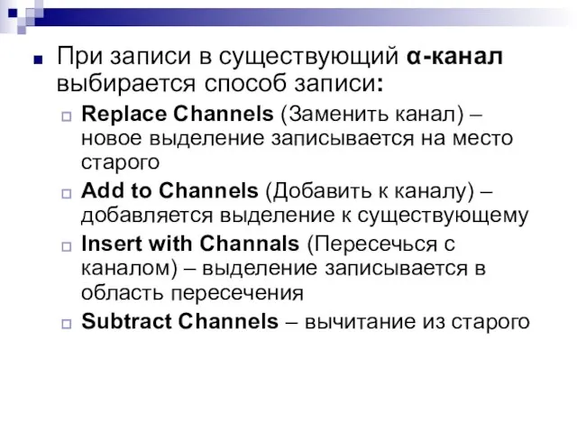 При записи в существующий α-канал выбирается способ записи: Replace Channels (Заменить канал)