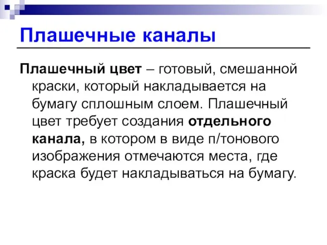 Плашечные каналы Плашечный цвет – готовый, смешанной краски, который накладывается на бумагу