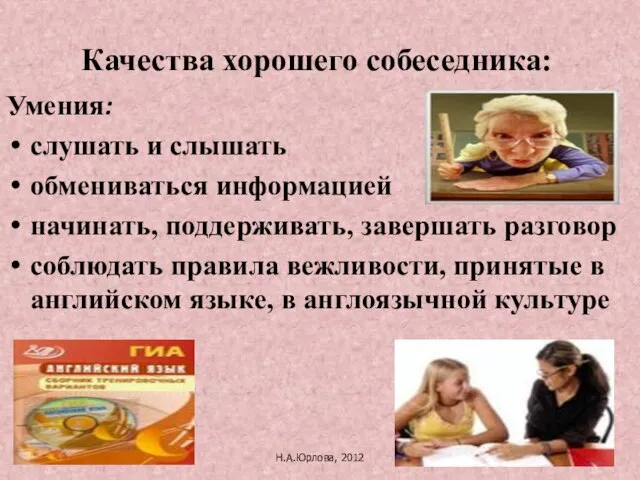 Н.А.Юрлова, 2012 Качества хорошего собеседника: Умения: слушать и слышать обмениваться информацией начинать,
