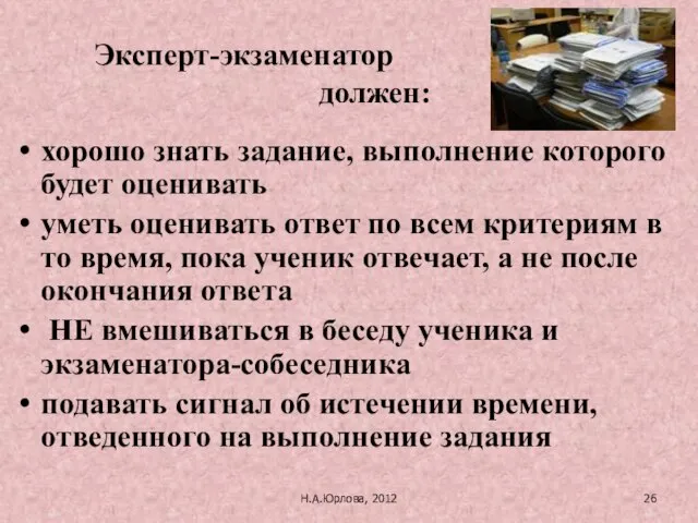 Н.А.Юрлова, 2012 хорошо знать задание, выполнение которого будет оценивать уметь оценивать ответ