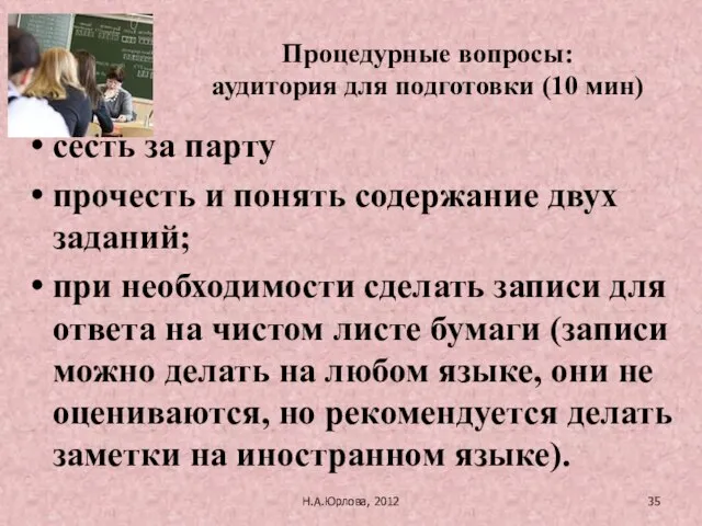 Н.А.Юрлова, 2012 сесть за парту прочесть и понять содержание двух заданий; при