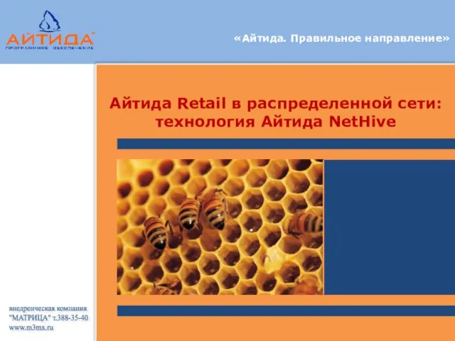 «Айтида. Правильное направление» Айтида Retail в распределенной сети: технология Айтида NetHive внедренческая компания "МАТРИЦА" т.388-35-40 www.m3mx.ru