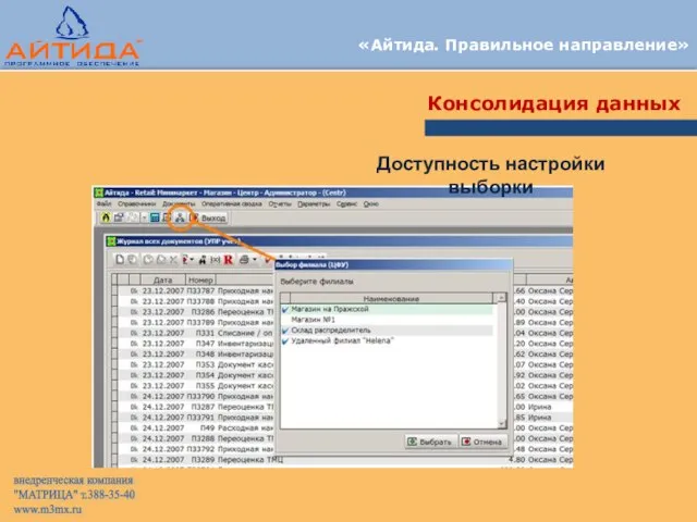 «Айтида. Правильное направление» Консолидация данных Доступность настройки выборки внедренческая компания "МАТРИЦА" т.388-35-40 www.m3mx.ru