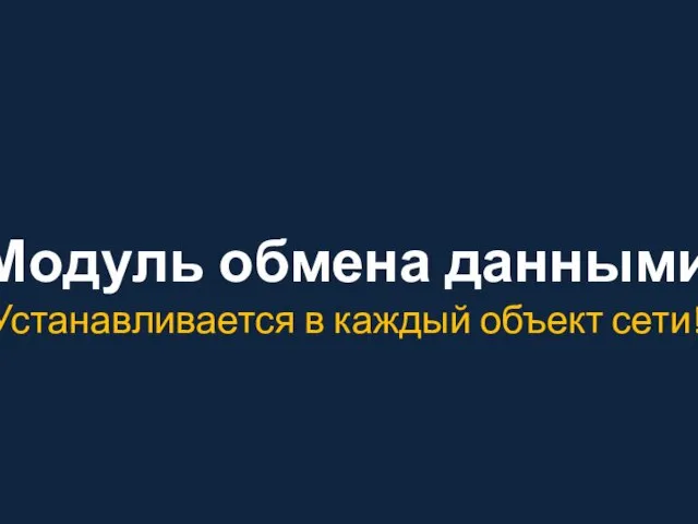 Модуль обмена данными Устанавливается в каждый объект сети!