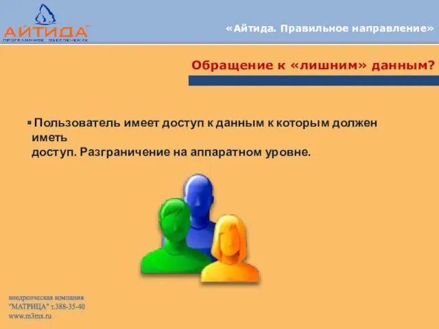 «Айтида. Правильное направление» Обращение к «лишним» данным? Пользователь имеет доступ к данным