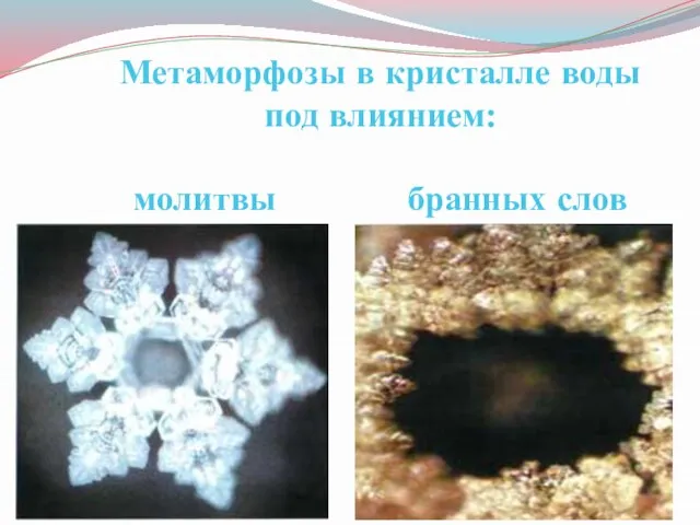 Метаморфозы в кристалле воды под влиянием: молитвы бранных слов