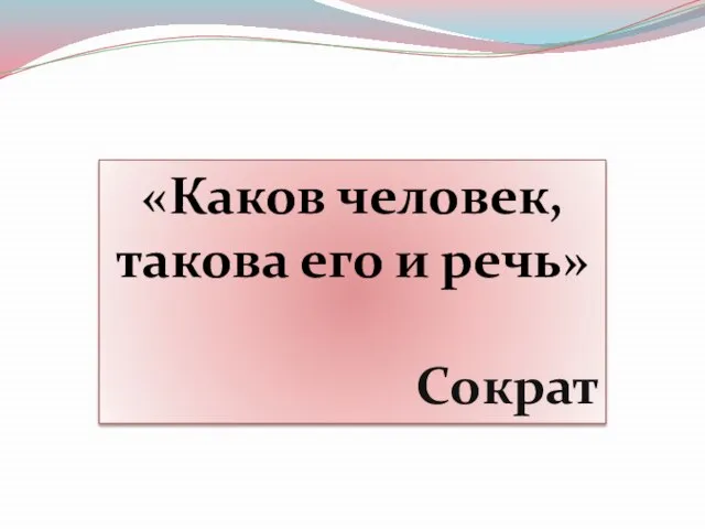 «Каков человек, такова его и речь» Сократ