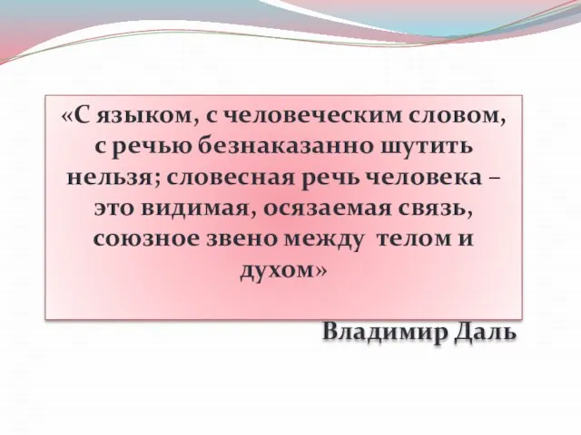 «С языком, с человеческим словом, с речью безнаказанно шутить нельзя; словесная речь