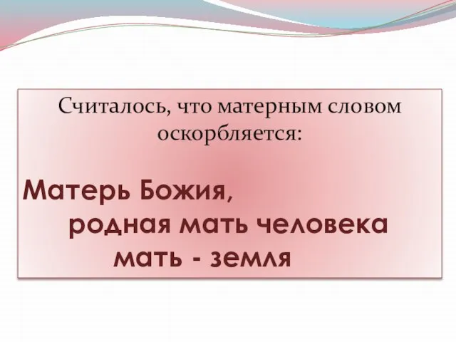 Считалось, что матерным словом оскорбляется: Матерь Божия, родная мать человека мать - земля