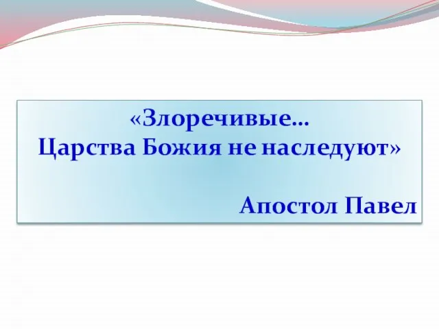 «Злоречивые… Царства Божия не наследуют» Апостол Павел