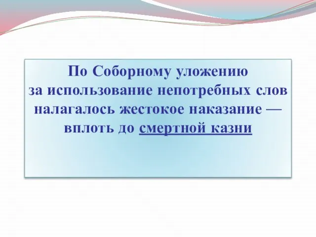 По Соборному уложению за использование непотребных слов налагалось жестокое наказание — вплоть до смертной казни