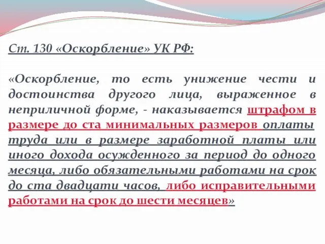 Ст. 130 «Оскорбление» УК РФ: «Оскорбление, то есть унижение чести и достоинства