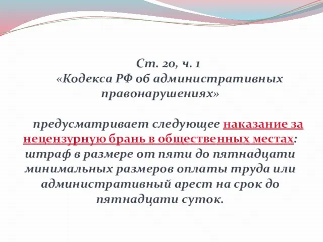 Ст. 20, ч. 1 «Кодекса РФ об административных правонарушениях» предусматривает следующее наказание