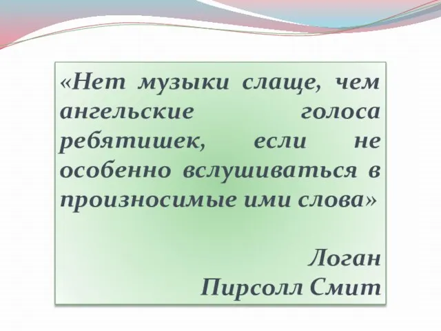 «Нет музыки слаще, чем ангельские голоса ребятишек, если не особенно вслушиваться в