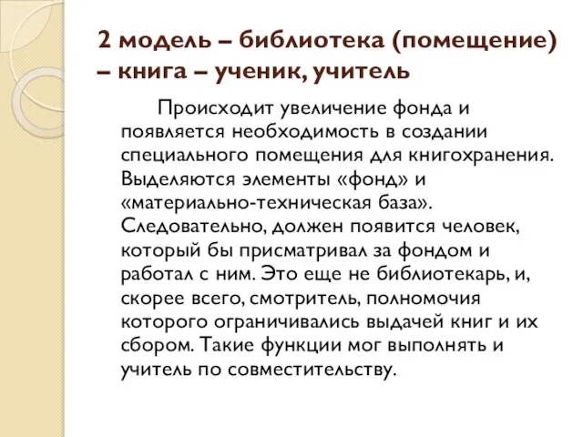 2 модель – библиотека (помещение) – книга – ученик, учитель Происходит увеличение