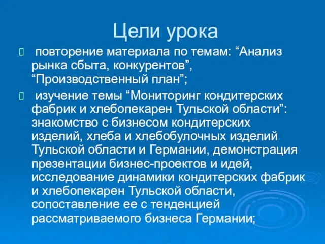 Цели урока повторение материала по темам: “Анализ рынка сбыта, конкурентов”, “Производственный план”;