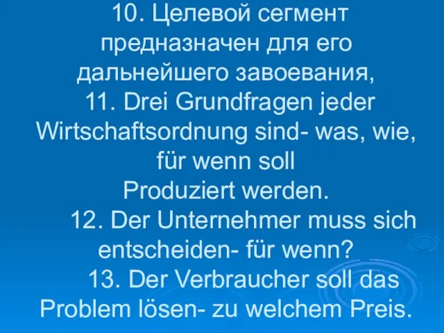 10. Целевой сегмент предназначен для его дальнейшего завоевания, 11. Drei Grundfragen jeder