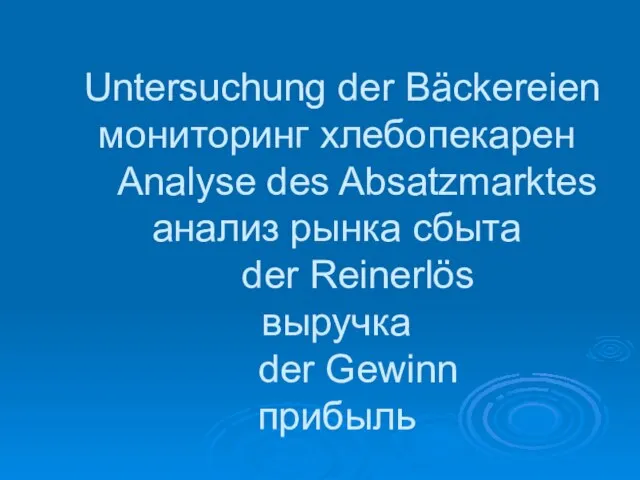 Untersuchung der Bäckereien мониторинг хлебопекарен Analyse des Absatzmarktes анализ рынка сбыта der