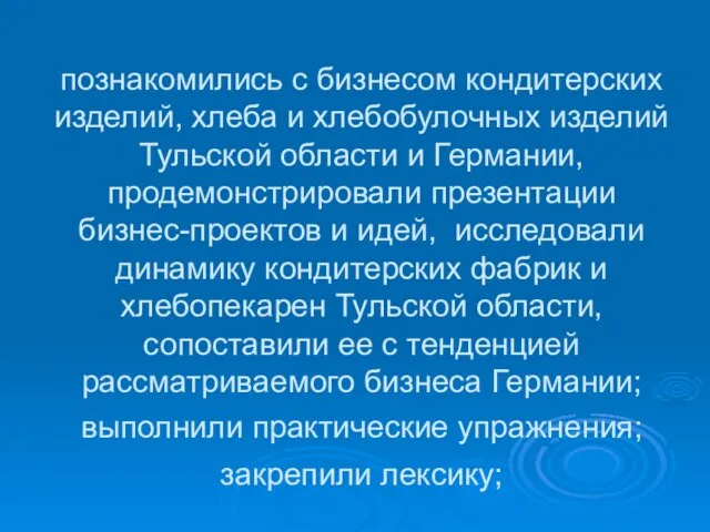 познакомились с бизнесом кондитерских изделий, хлеба и хлебобулочных изделий Тульской области и